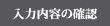 入力内容確認